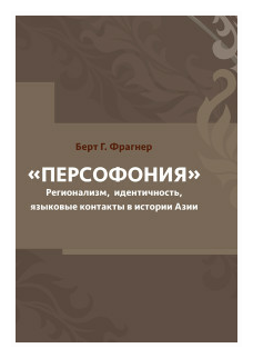 Персофония. Регионализм, идентичность, языковые контакты в истории Азии - фото №1