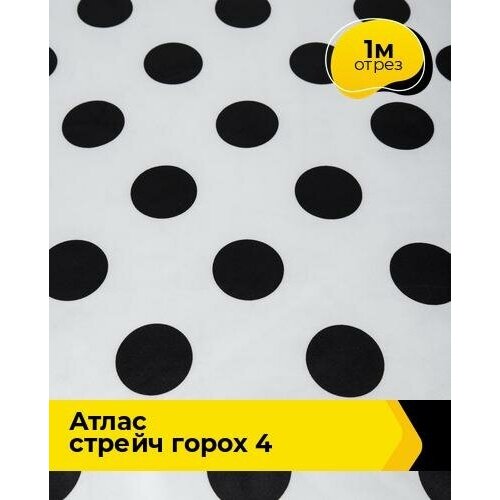 Ткань для шитья и рукоделия Атлас стрейч Горох 4 1 м * 150 см, черно-белый 024 ткань атлас оранжевый горох 1026 1