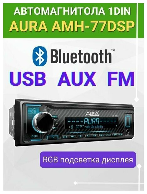 Автомагнитола Aura AMH-77DSP - фото №4