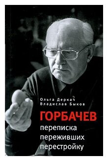 Ольга Деркач "Горбачев: переписка переживших перестройку"