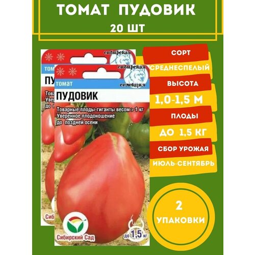 Томат Пудовик 20 семян 2 упаковки томат сибирские лапти 20 семян 2 упаковки