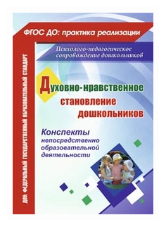 Духовно-нравственное становление дошкольников. Конспекты непосредственно образоват. деятельности - фото №1