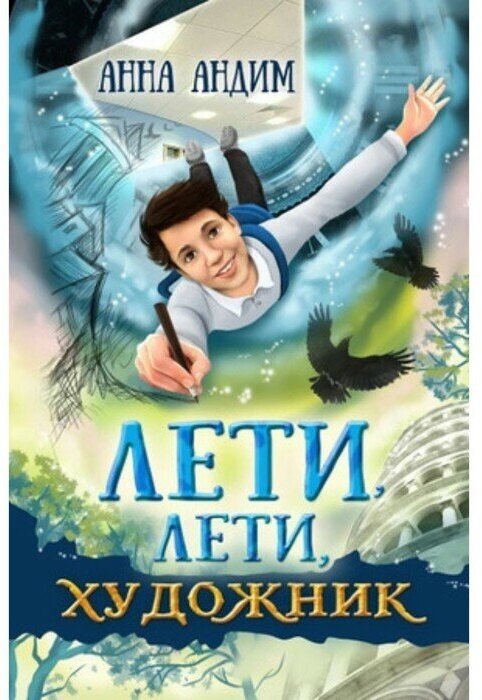 Лети, лети, художник (Андим Анна) - фото №1