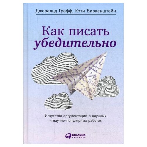 Графф Дж. "Как писать убедительно. 5-е изд."