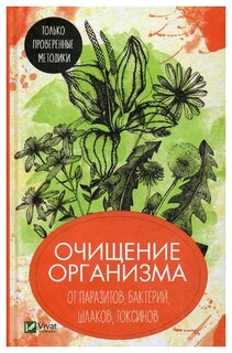 Романова М.Ю. "Очищение организма от паразитов, бактерий, шлаков, токсинов. Только проверенные методики"