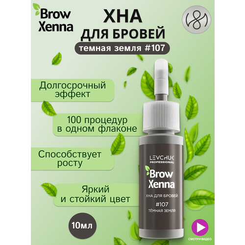 Хна для бровей профессиональная, #107 Темная земля 10 мл 100 1000g perrin extract powder