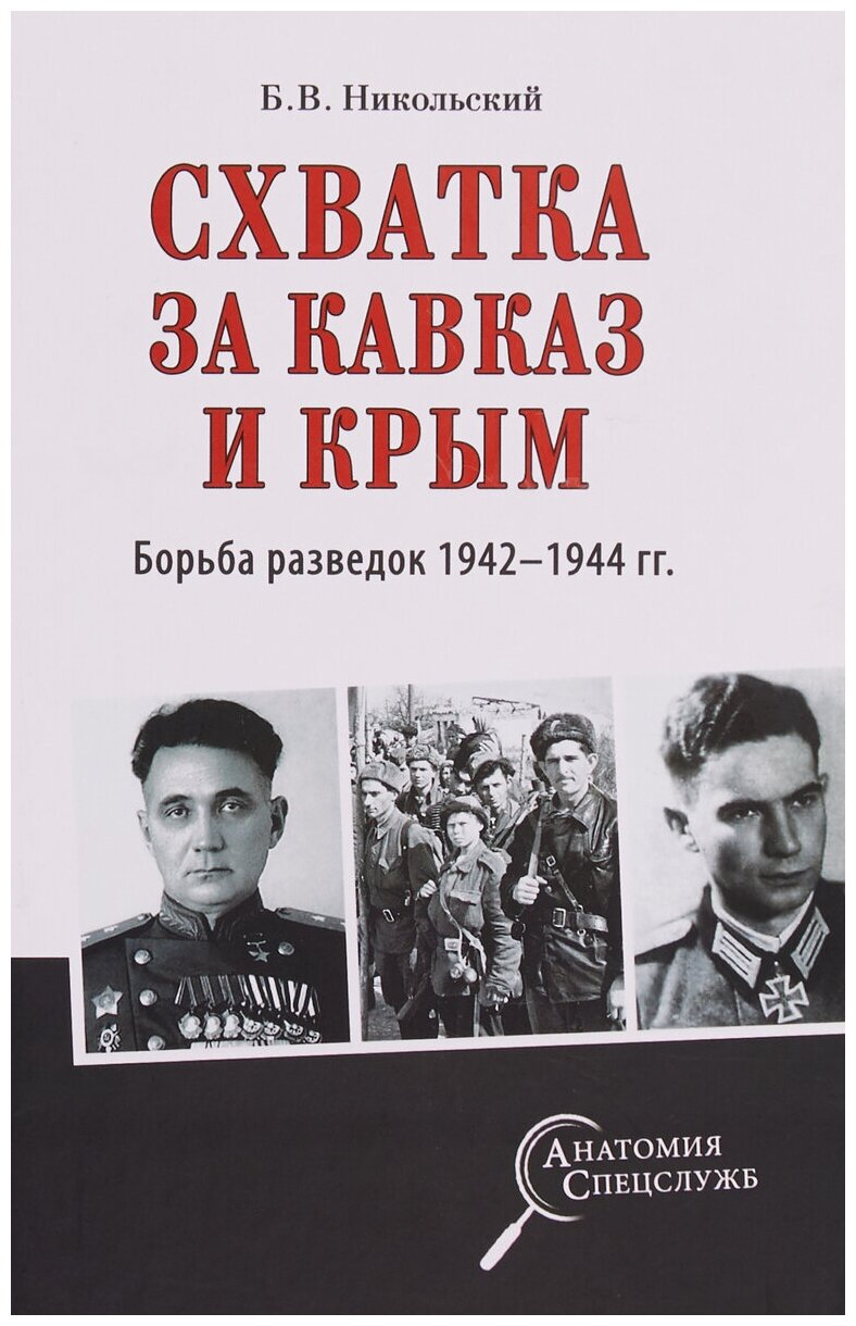 Схватка за Кавказ и Крым. Борьба разведок 1942-1944 гг.