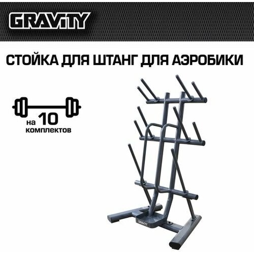 стойка для штанг ug cl204 Стойка для штанг для аэробики Gravity, вместимость 10 комплектов, серая