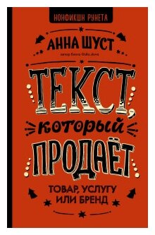 Шуст Анна Геннадьевна "Текст, который продает товар, услугу или бренд"