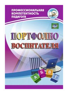 Портфолио воспитателя. ДО (Пермякова Марина Александровна, Кудрявцева Елена Александровна, Гулидова Татьяна Викторовна, Ужастова Вера Владимировна) - фото №1