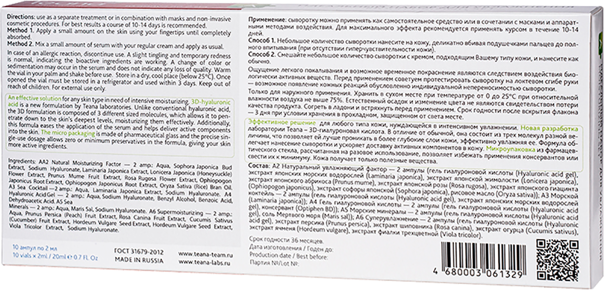 Teana А Идеальный набор для увлажнения кожи - 10 амп по 2 мл (Teana, ) - фото №7