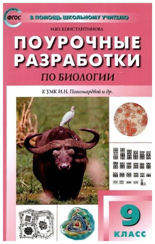 Константинова И. Ю. Поурочные разработки по биологии. 7 класс. К УМК И. Н. Пономаревой (концентрическая система). В помощь школьному учителю