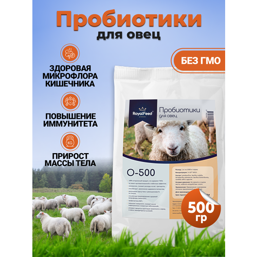Пробиотическая кормовая добавка для овец ROYAL FEED O-500 500 гр