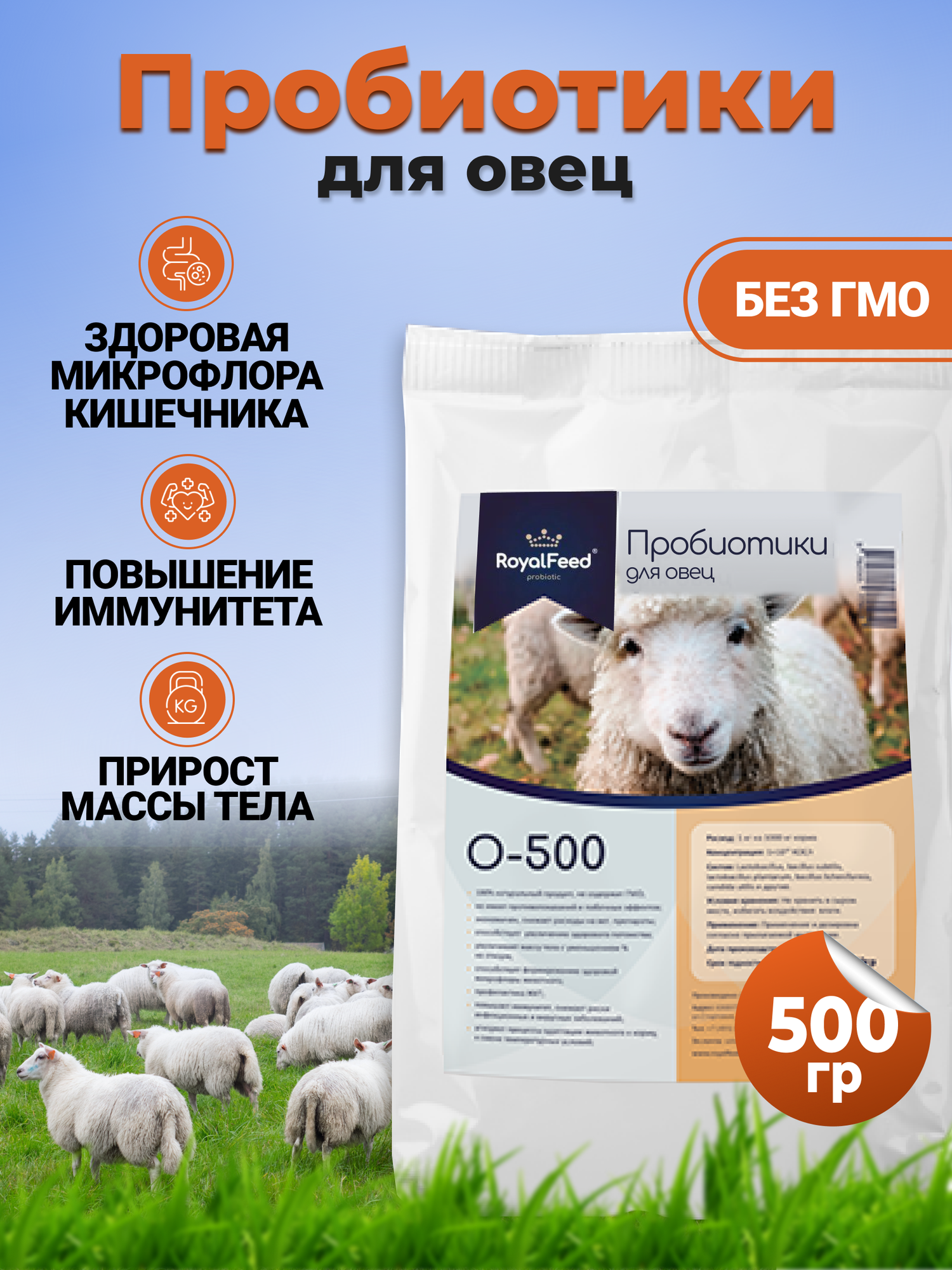 Пробиотическая кормовая добавка для овец ROYAL FEED O-500 500 гр - фотография № 1