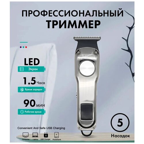 Профессиональный беспроводной триммер мужской машинка для стрижки волос для мужчин бороды и усовуходс дисплеемдля домасеребристый 222200₽