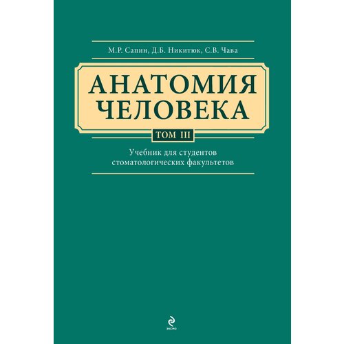 Анатомия человека. Учебник для студентов стоматологических факультетов в 3-х т. т. Том3