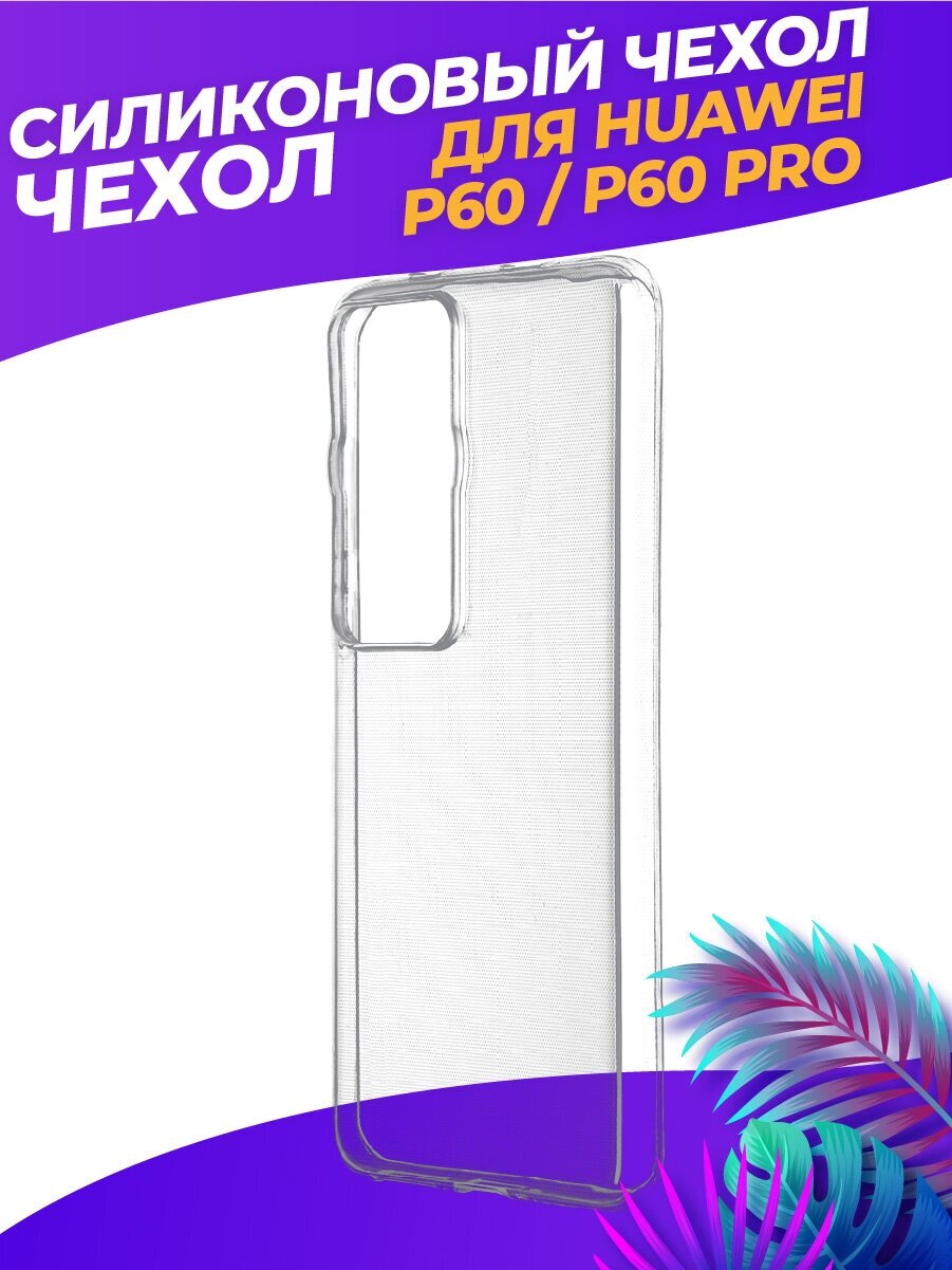 Прозрачный силиконовый чехол для Хуавей П60 Про / Huawei P60 Pro
