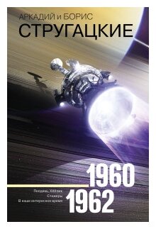 Собрание сочинений 1960-1962 (Стругацкий Борис Натанович, Стругацкие Аркадий и Борис Натановичи, Стругацкий Аркадий Натанович) - фото №1