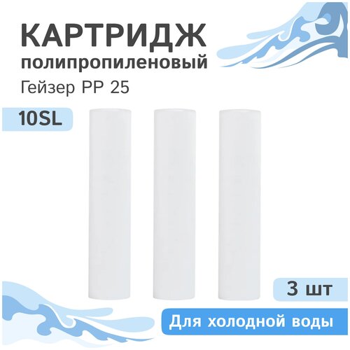 Полипропиленовый картридж механической очистки Гейзер PP 25 - 10SL, 28212 - 3 шт. полипропиленовый картридж механической очистки гейзер pp 25 10sl 28212 6 шт