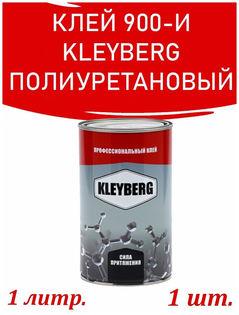 Клей универсальный KLEYBERG полиуретановый 900 И