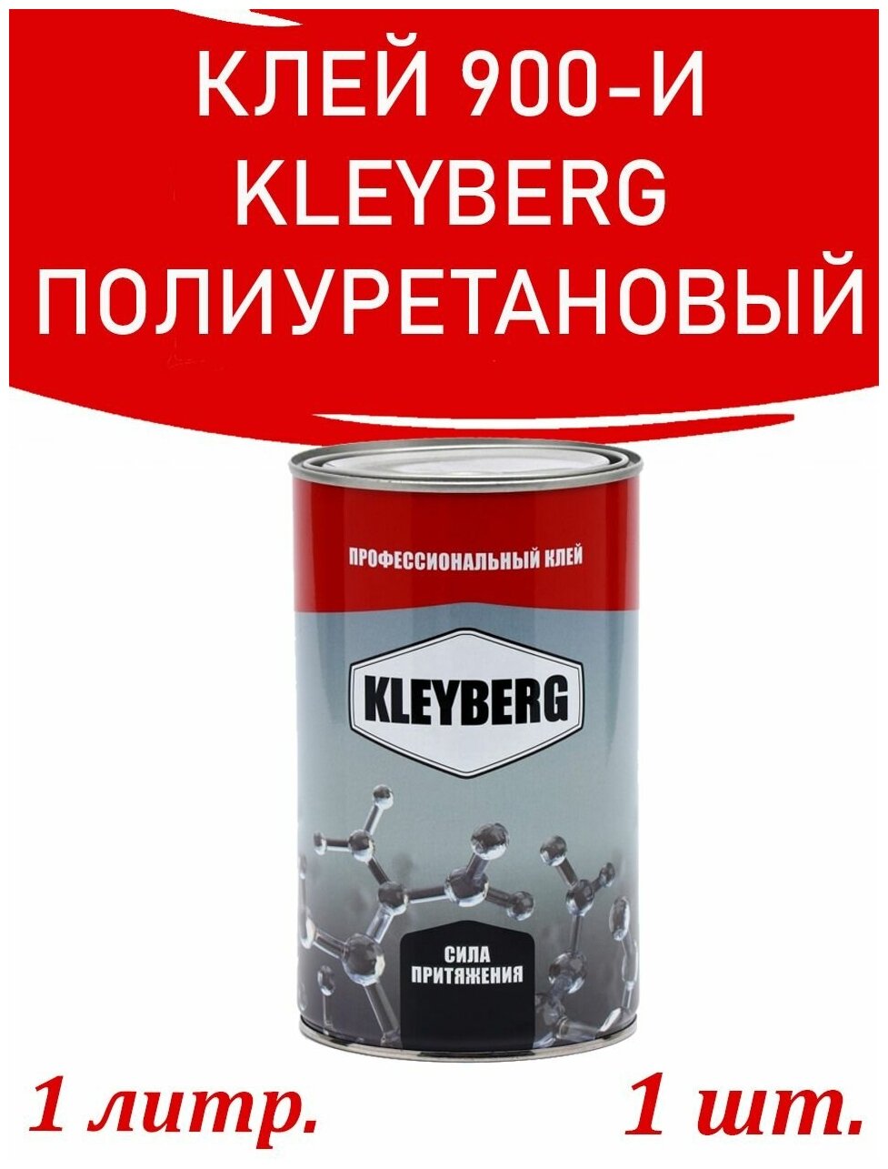 Клей строительный, полиуретановый Kleyberg 900 И, Клейберг для пвх лодок, 1000 мл 0.8 кг.