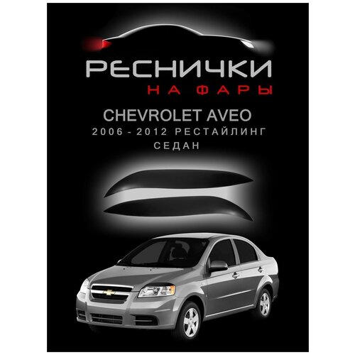 Реснички на фары Chevrolet Aveo седан 2006–2012 накладки на Шевроле Авео – 2шт.