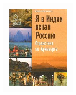 Я в Индии искал Россию Странствия по Ариаварте