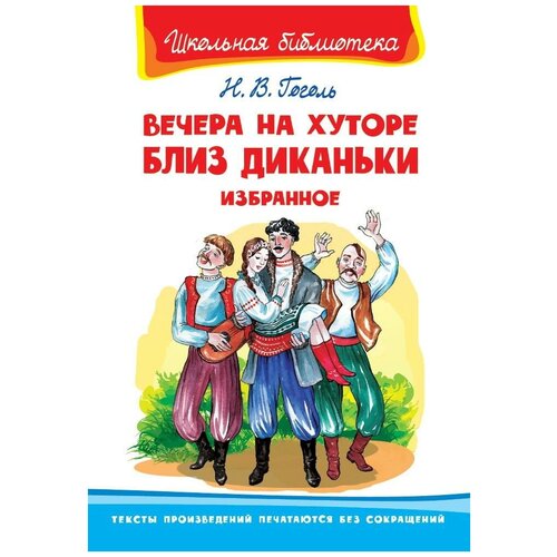 Книга. Школьная библиотека. Вечера на хуторе близ Диканьки. Гоголь Н. Избранное