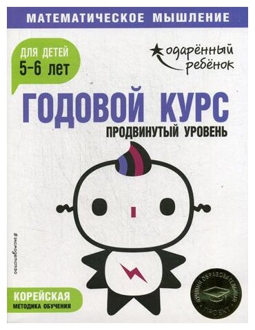 Годовой курс: для детей 5-6 лет. Продвинутый уровень (с наклейками) - фото №1