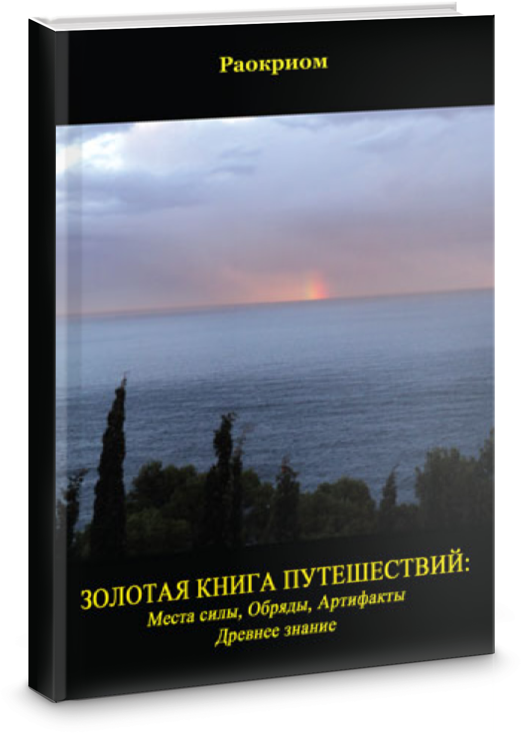 Золотая Книга Путешествий: Места Силы, Обряды, Артефакты, Древнее Знание - фото №2