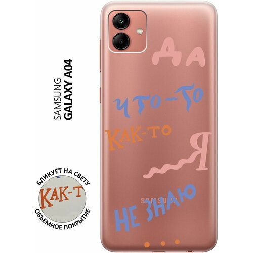 Силиконовый чехол с принтом I dunno для Samsung Galaxy A04 / Самсунг А04 силиконовый чехол на samsung galaxy a04 самсунг а04 с 3d принтом stormtrooper stickers прозрачный