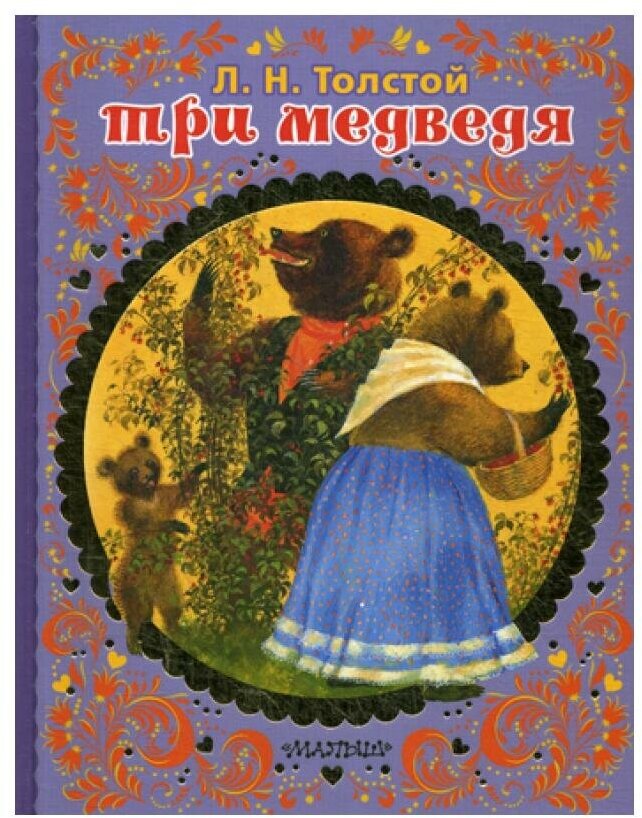 Три медведя (Толстой Лев Николаевич, Слепков Анатолий Григорьевич (иллюстратор)) - фото №10