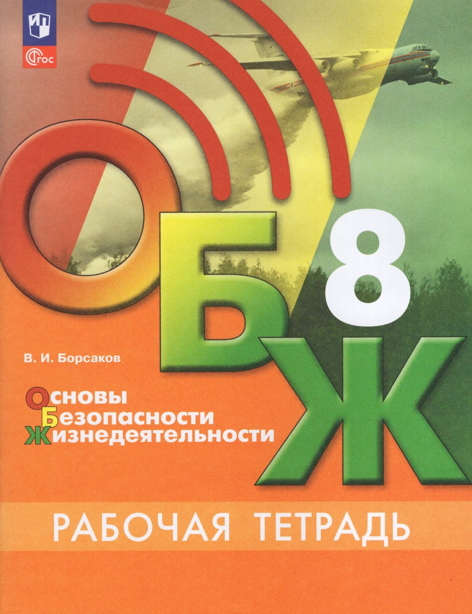 Основы безопасности жизнедеятельности. Рабочая тетрадь. 8 класс - фото №1