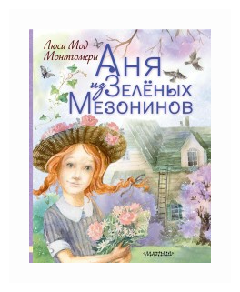 Аня из Зеленых Мезонинов (Рязанцева Мария (иллюстратор), Батищева Марина Юрьевна (переводчик), Монтгомери Люси Мод) - фото №1
