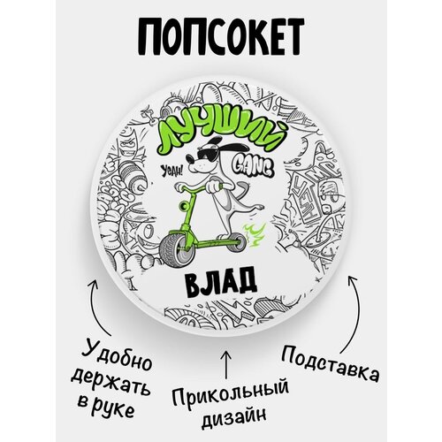 Попсокет для телефона белый цвет подарок сыну Лучший Влад