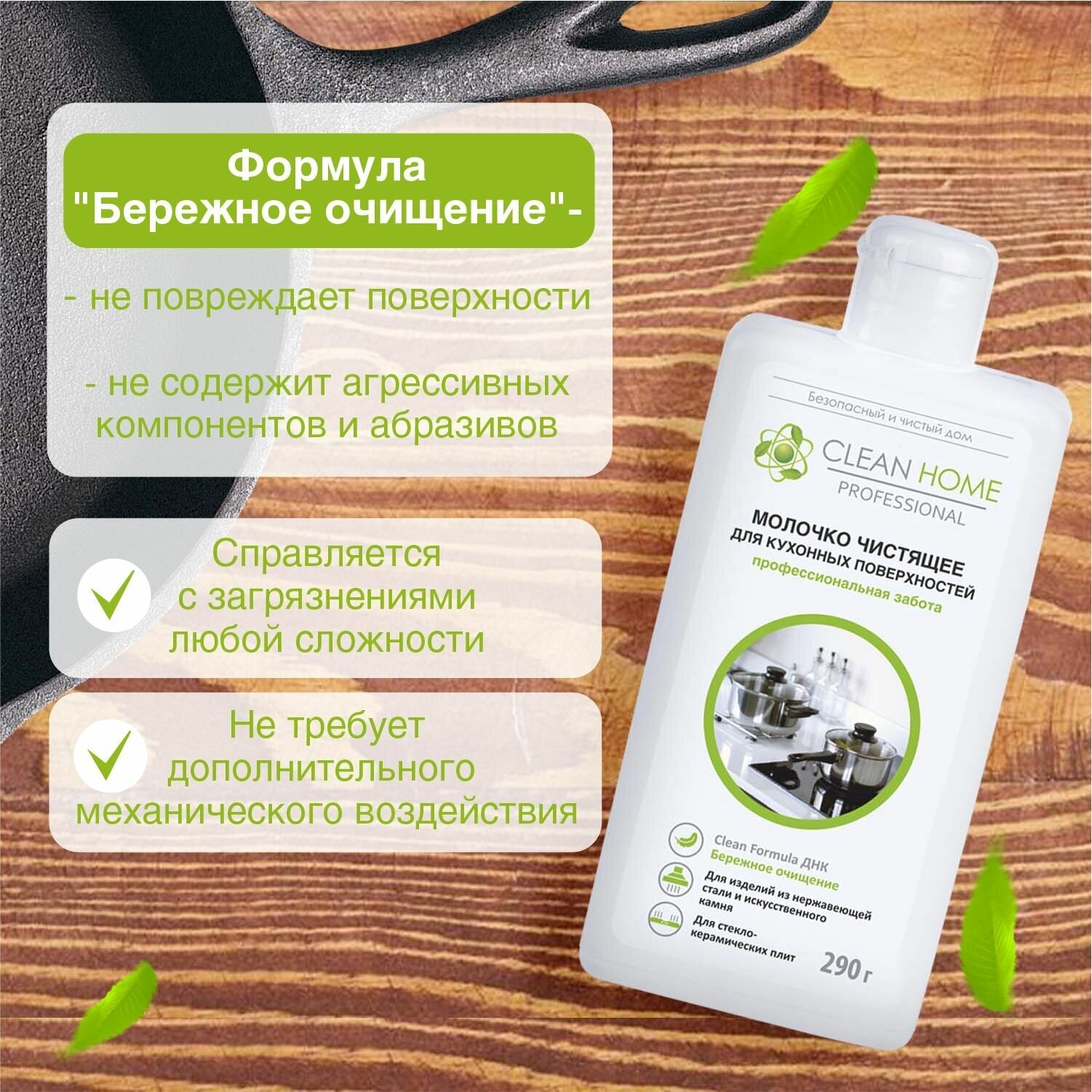 Молочко чистящее для кухонных поверхностей Clean Home