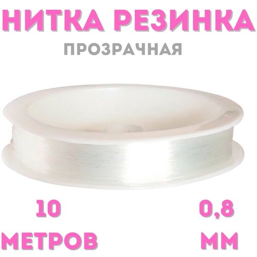 Нитка-резинка силиконовая для бус/бисера/браслета 0,8 мм, рулон. 10 м, прозрачная, 1 шт