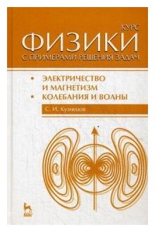 Курс физики с примерами решения задач. Часть 2. Электричество и магнетизм. Колебания и волны - фото №1