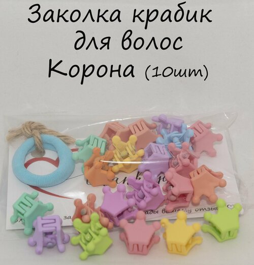 Заколка крабик для волос Корона (10шт)