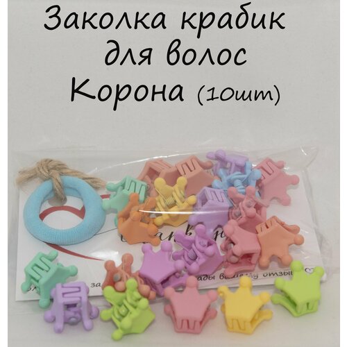 Заколка крабик для волос Корона (10шт)