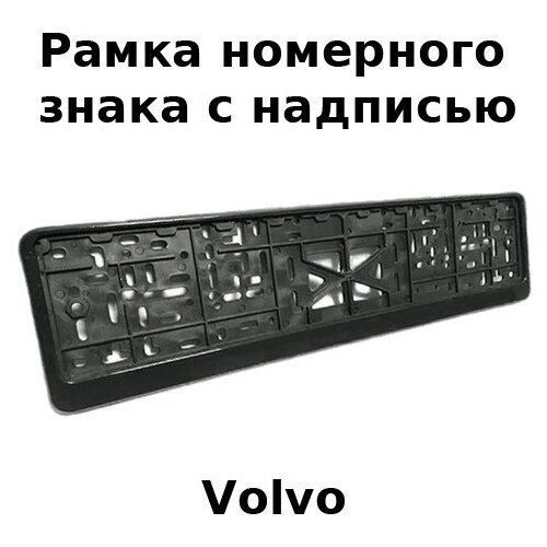 Рамка номерного знака для Volvo с защелкой / Логотип и рельефная надпись (цвет серебро) – 2 шт.