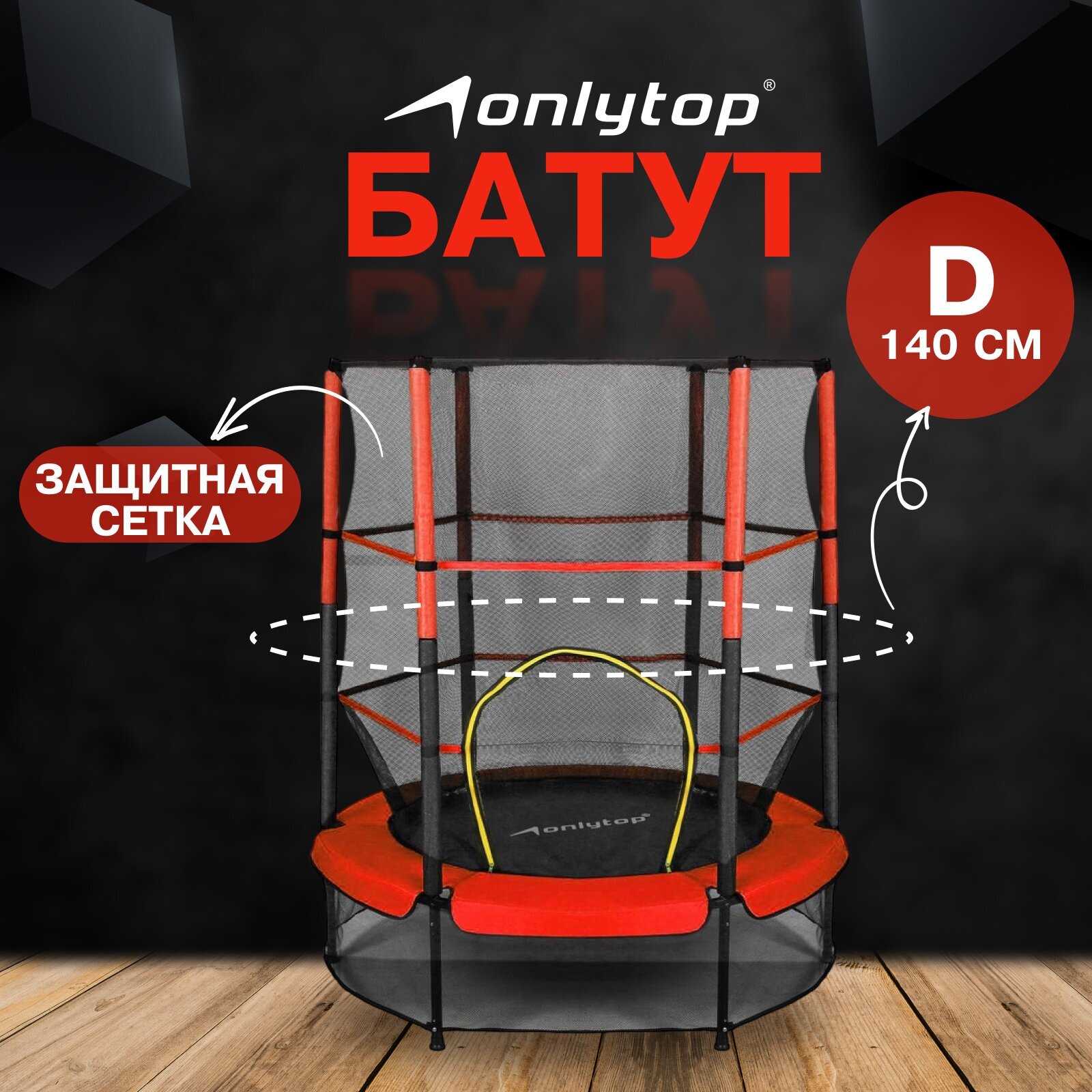 Батут ONLYTOP каркасный 140 x 160, красный