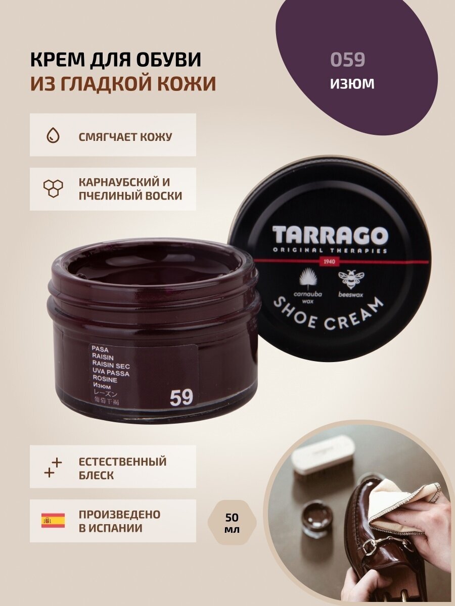 Крем для обуви, всех видов гладких кож, TARRAGO, SHOE Cream, стекло, 50мл, TCT31-059 RAISIN (Изюм)