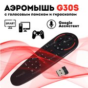 Гироскопический пульт Air Mouse G30S с голосовым управлением