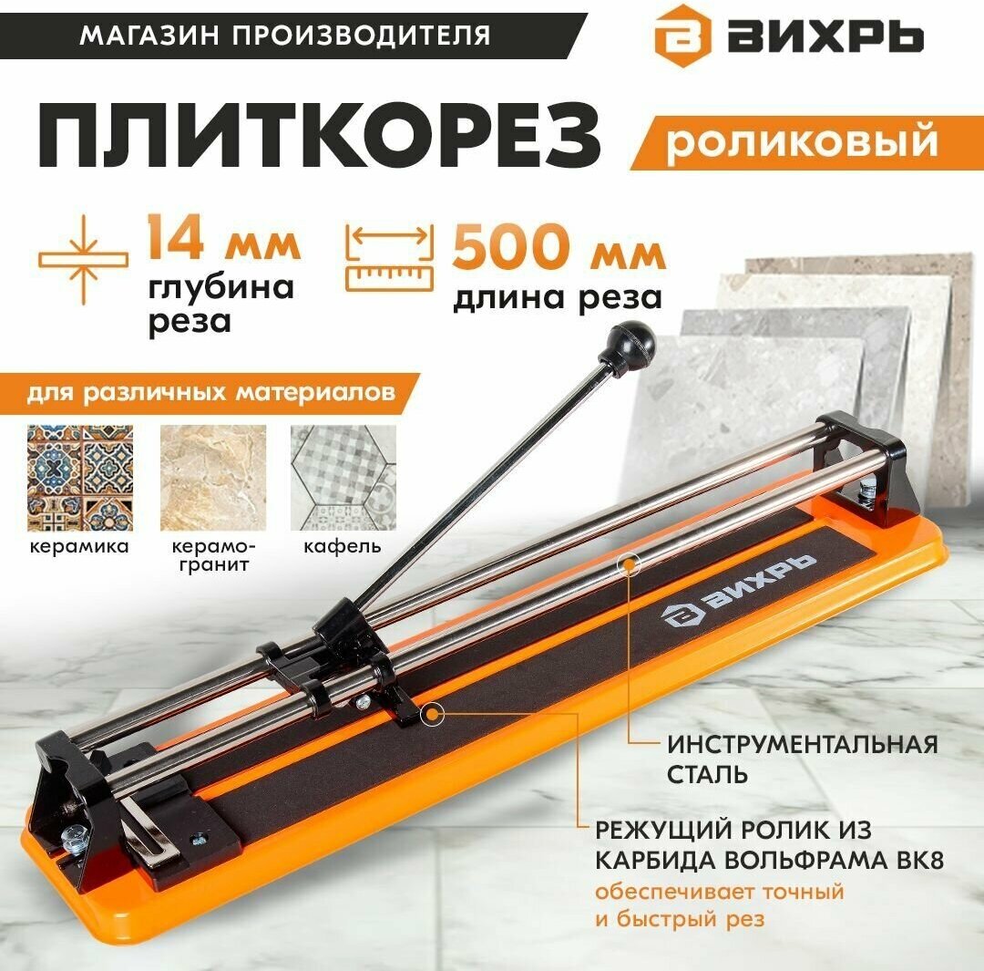 Плиткорез ручной 500/14 Вихрь