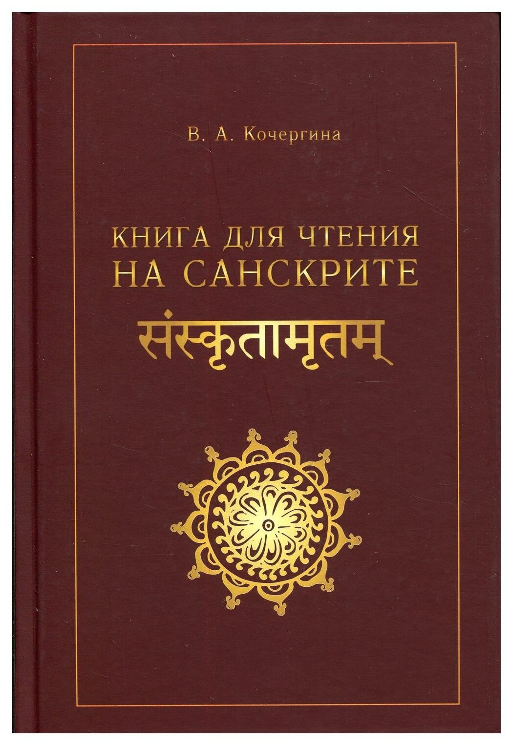 Кочергина В. А. Книга для чтения на санскрите. 2-е изд, испр.