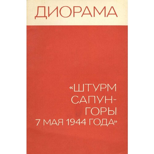 Диорама "Штурм Сапун-горы 7 мая 1944 года"