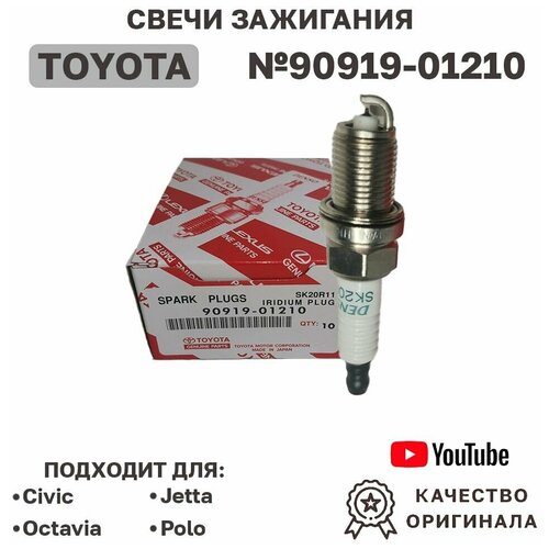 Свечи зажигания Lexus/Toyota 90919-01210 Avensis Camry Corolla RAV4 Tundra Almera Primera Galant Lancer Outlander Pajero