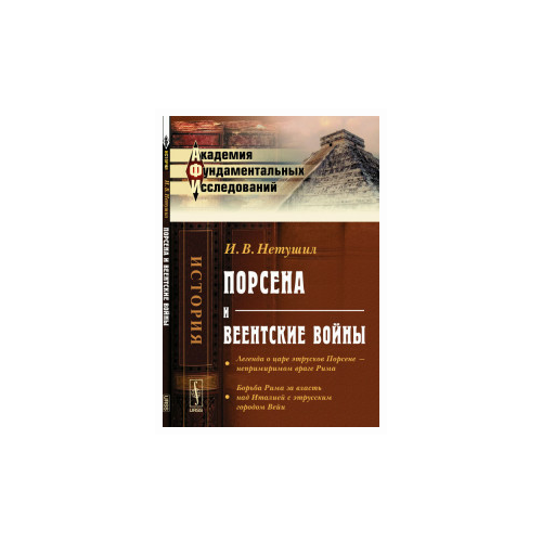 Нетушил И.В. "Порсена и веентские войны"