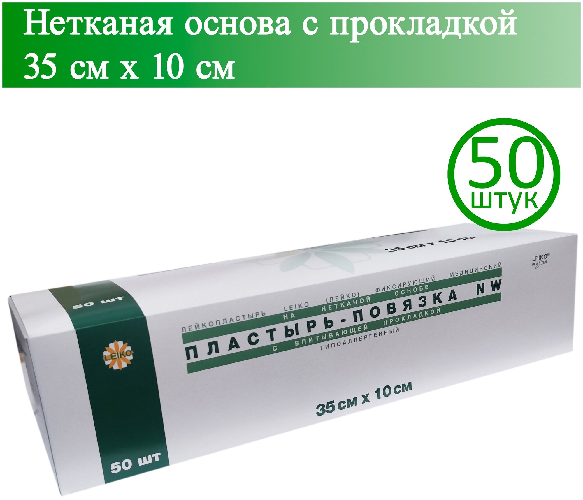 Пластырь-повязка LEIKO 35см х 10см, нетканая основа с прокладкой, 50 шт